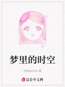 夢里的時空