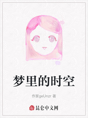 梦里的时空在线阅读