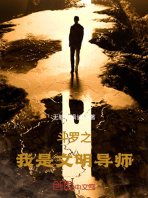 斗羅之我是文明導師