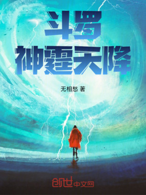 斗罗,以响雷果实神霆天降在线阅读