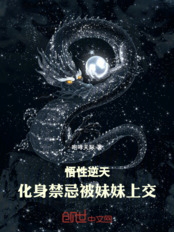 悟性逆天：化身禁忌，被妹妹上交在线阅读