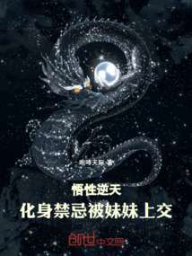 悟性逆天：化身禁忌，被妹妹上交在线阅读