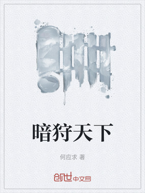 暗狩天下在线阅读