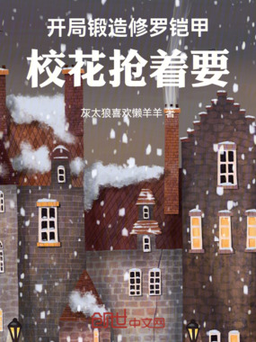 开局锻造修罗铠甲,校花抢着要!在线阅读