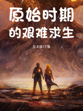 原始时期的艰难求生在线阅读