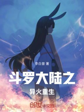 斗罗大陆之异火重生在线阅读
