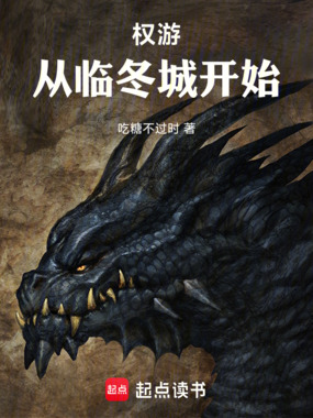 权游：从临冬城开始在线阅读