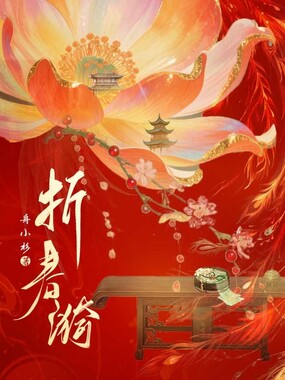 折春漪在线阅读