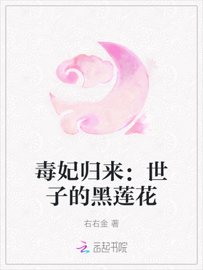 毒妃归来：世子的黑莲花在线阅读