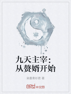 九天主宰：从赘婿开始在线阅读
