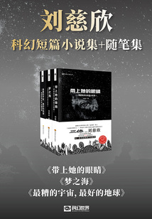 刘慈欣科幻短篇小说集+评论随笔集（套装共3册）
