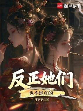 反正她们也不是真的在线阅读