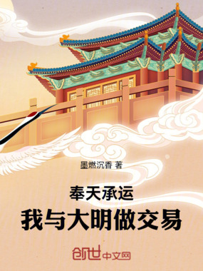 奉天承运,我与大明做交易在线阅读