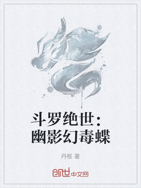 斗罗绝世：幽影幻毒蝶在线阅读