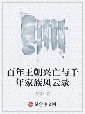 百年王朝兴亡与千年家族风云录在线阅读