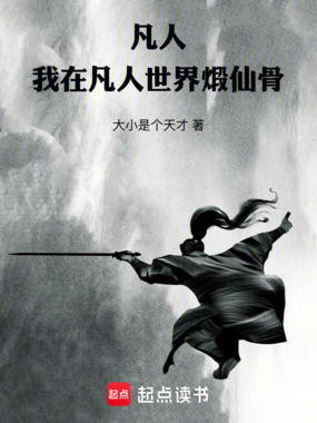 凡人：我在凡人世界煅仙骨在线阅读