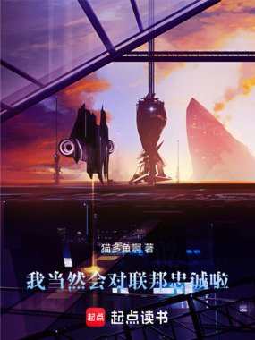 我当然会对联邦忠诚啦在线阅读