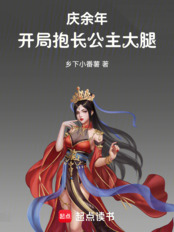 庆余年:开局抱长公主大腿!在线阅读