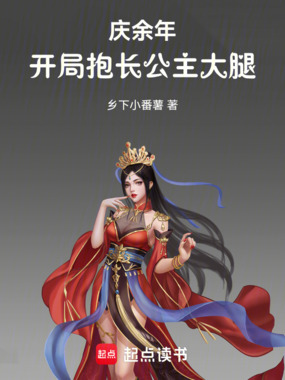 庆余年：开局抱长公主大腿！在线阅读