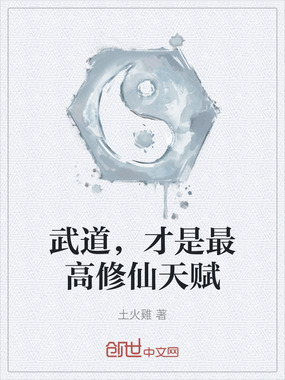 武道,才是最高修仙天赋在线阅读