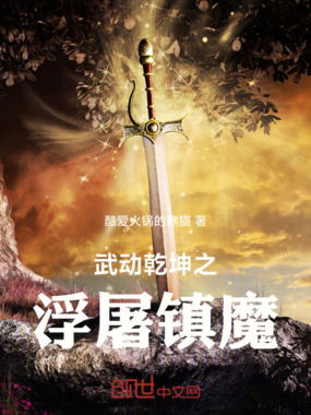 武动乾坤之浮屠镇魔在线阅读