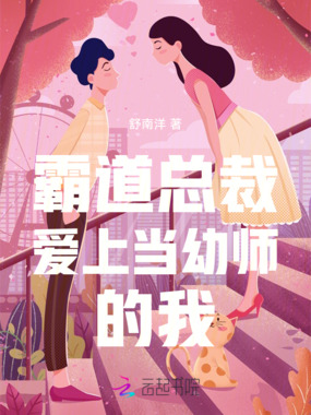 霸道总裁爱上当幼师的我在线阅读