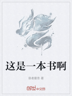这是一本书啊在线阅读