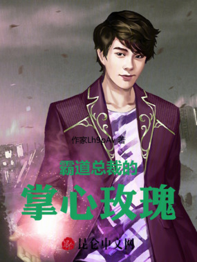 霸道总裁的掌心玫瑰在线阅读