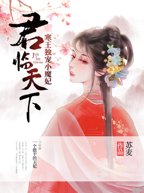 君临天下：寒王独宠小魔妃在线阅读