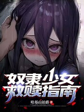 奴隶少女救赎指南（米莉娅、梅蒂雅）在线阅读