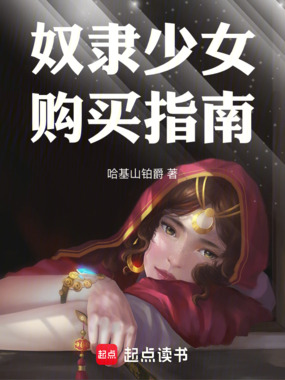 奴隶少女救赎指南在线阅读