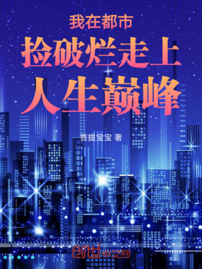 我在都市捡破烂走上人生巅峰在线阅读