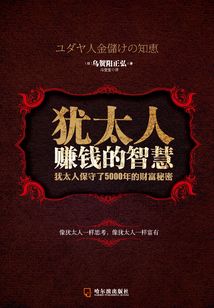猶太人賺錢(qián)的智慧