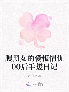腹黑女的爱恨情仇00后手搓日记在线阅读