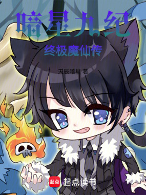 暗星九纪：终极魔仙传在线阅读