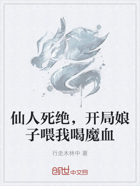 仙人死绝，开局娘子喂我喝魔血在线阅读