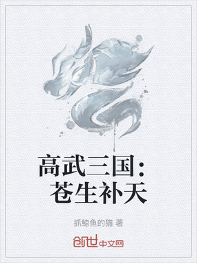 高武三国:苍生补天在线阅读