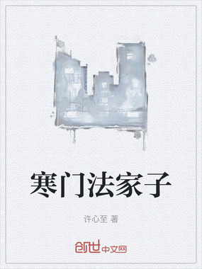 寒门法家子在线阅读