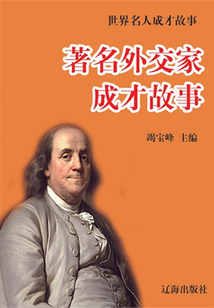 著名外交家成才故事（中國名人成才故事）
