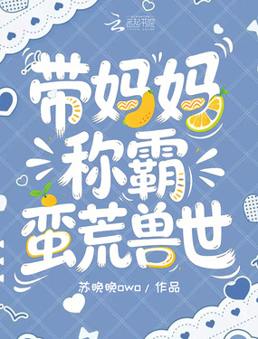 带妈妈称霸蛮荒兽世在线阅读
