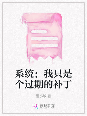 系统：我只是个过期的补丁在线阅读