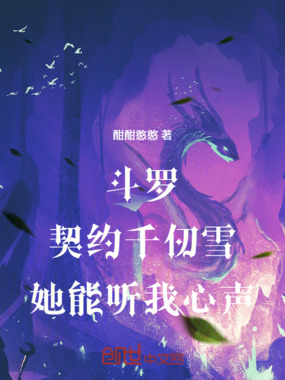 斗罗：契约千仞雪，她能听我心声在线阅读