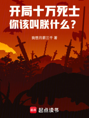 开局十万死士，你该叫朕什么？在线阅读