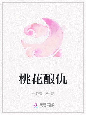 桃花酿仇在线阅读