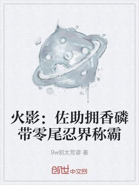 火影：佐助拥香磷带零尾忍界称霸在线阅读