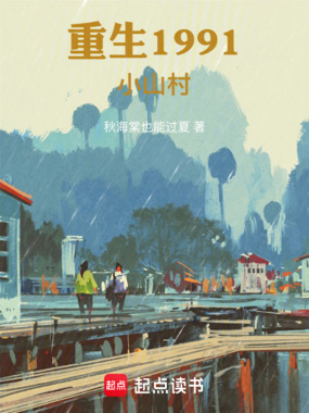 重生1991小山村在线阅读