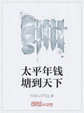 太平年钱塘到天下在线阅读