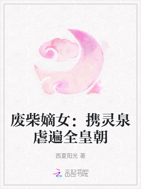 废柴嫡女：携灵泉虐遍全皇朝在线阅读