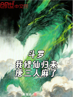 斗罗:我修仙归来,唐三人麻了在线阅读