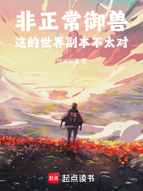 非正常御兽，这的世界副本不太对在线阅读